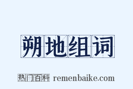 朔地组词是什么意思的图片